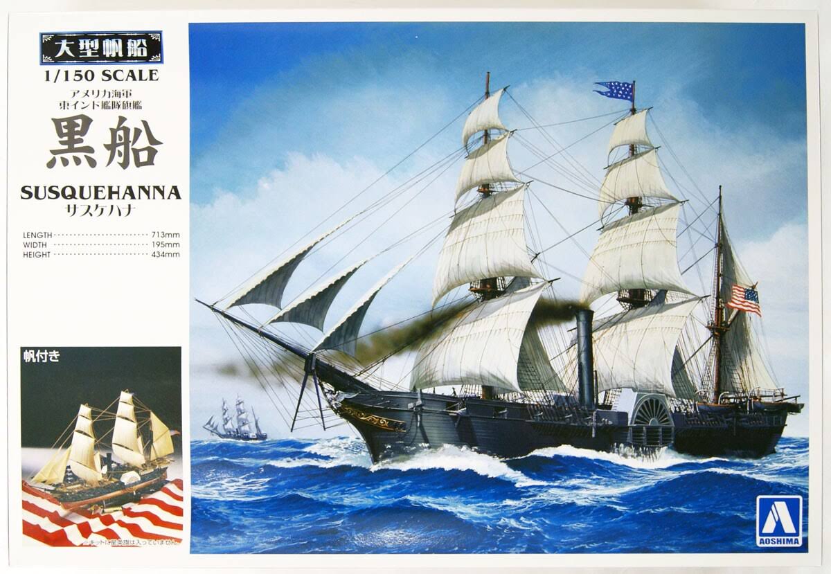*Aoshima Bunka Kyozai Large Sailing Ship No.10 1/150 Black Ships Susquehanna